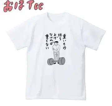 [구매 전 댓글 필수] 재미있는 티셔츠 오호신타로 2장 묶음