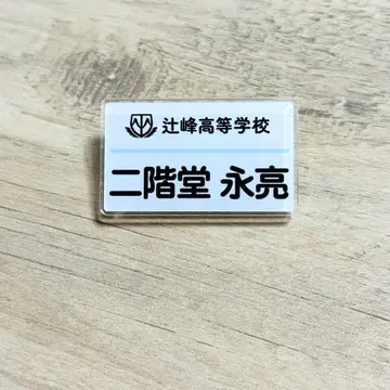 츠루네 네임 배지 니카도 에이료