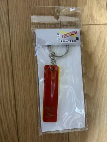 사쿠라이 쇼, 미래로 보내는 말 전시회 키링
