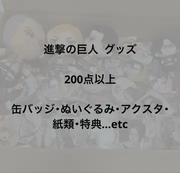 진격의 거인 굿즈 묶음 판매 캔뱃지 아크릴 스탠드 종이류 200개 이상