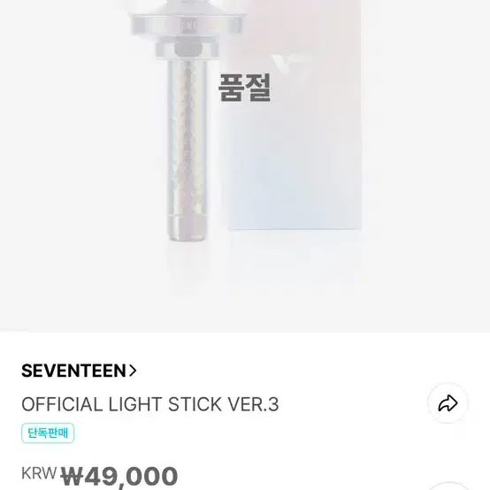 세븐틴 응원봉 캐럿봉 뉴뉴럿봉 똥파리봉 양도