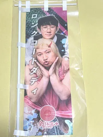 전일본 콘테 팬클럽 복권 롱 코트 대디 미니 깃발