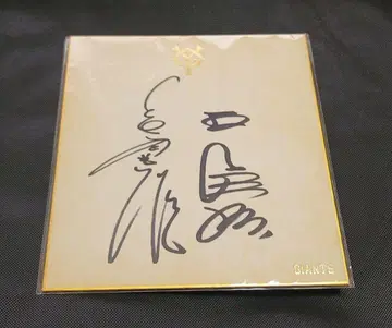 거인 나가시마 시게오 오 왕 친필 사인 자이언츠