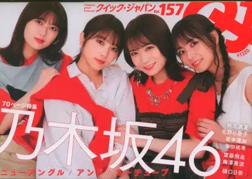 오타 출판 노기자카46 Quick Japan 157