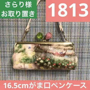 1813. 핸드메이드 16.5cm 가마구치 펜 케이스 프랑슈리페