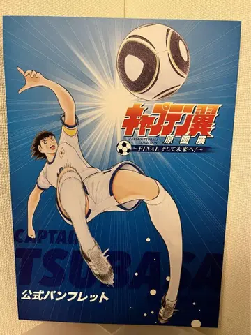 캡틴 츠바사 원화전 공식 팜플렛
