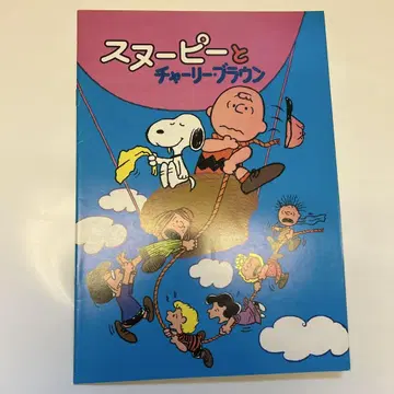 영화 팜플렛 스누피와 찰리 브라운