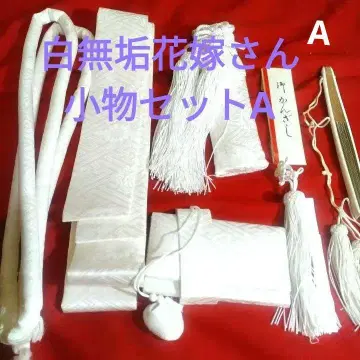 시로무쿠 신부 잡화 A
