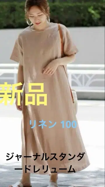 새상품 relume 린넨 100% 린넨 A 라인 원피스 베이지