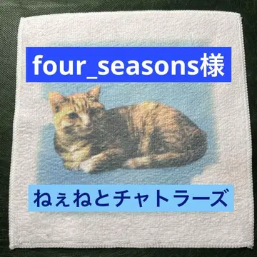 샤아네코단 굿즈 타월 손수건 네네, 차토라즈