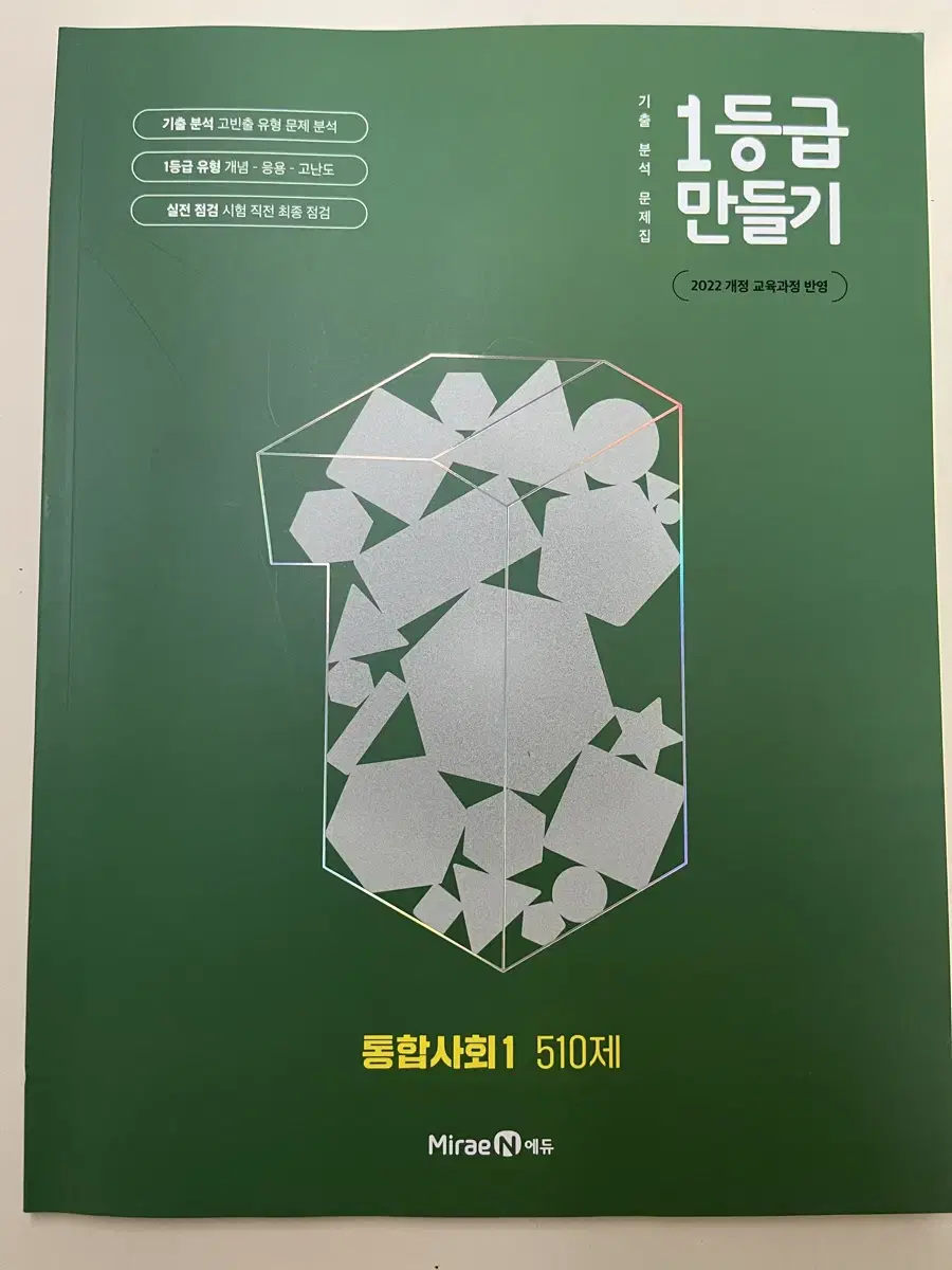 1등급만들기 통합사회1