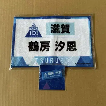 JO1 츠루보 시오네 명찰 핸드 타월 프듀 일프