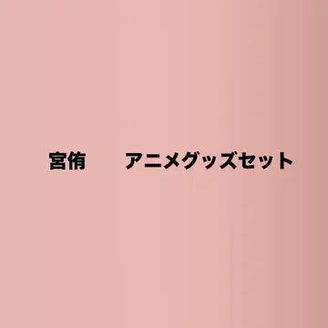 하이큐 미야 아츠무 미야 오사무 애니메이션 굿즈 세트 묶음 판매