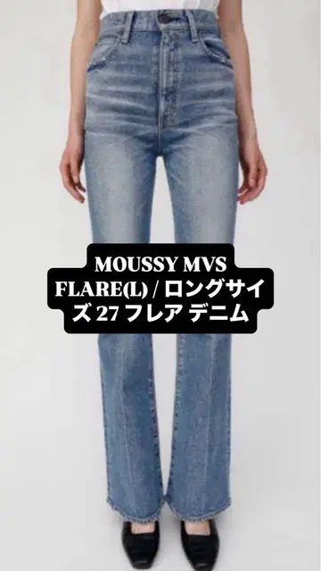 MOUSSY MVS FLARE(L) 롱 기장 27인치 EC 사이트 매진