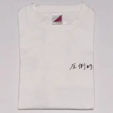 요다 유키 생일 티셔츠 2022 L 사이즈