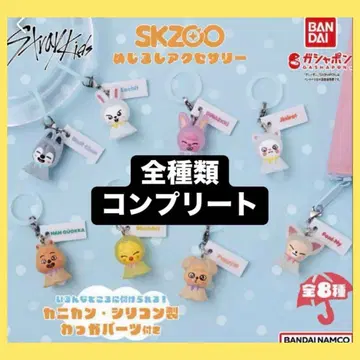 straykids SKZOO 메지루시 액세서리 가챠가챠 컴플리트