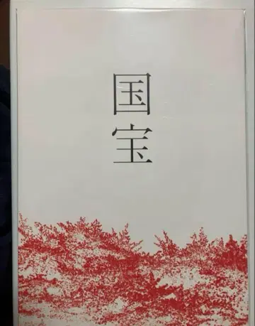 영화 국보 팜플렛 새상품 미독 요시자와 료 요코하마 유성