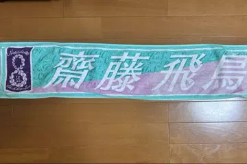 노기사카 개별 머플러 타월/8th YEAR BIRTHDAY 사이토 아스카