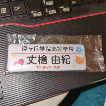학교 생활 롱 캔뱃지 기장 야마유키 소매 명찰형 캔뱃지