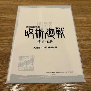 주술회전 입장객 선물