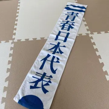 새로운 학교의 리더즈 청춘 일본 대표 타월 (화이트) 2