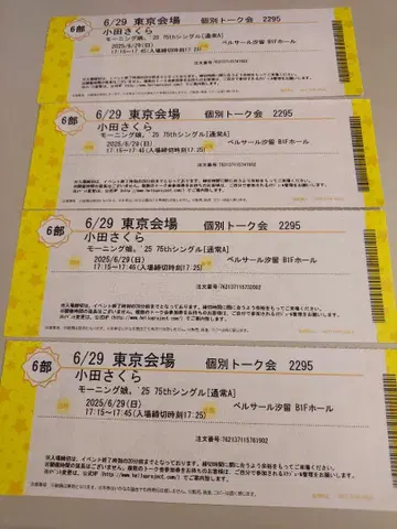오다 사쿠라 개별 토크권 6부 6/29 4매