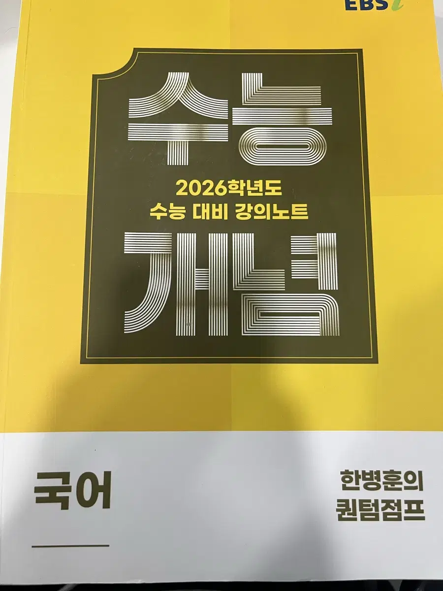 한병훈 ebsi 수능 개념