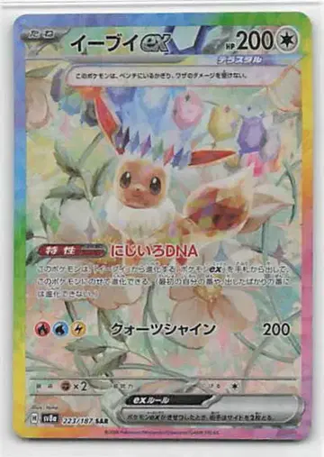 Pokemon SV8a 223/187 이브이 ex SAR