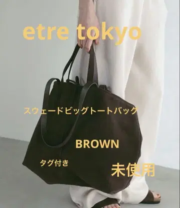 기간 한정 가격 인하 etre tokyo 스웨이드 빅 토트백 브라운 완판