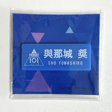 JO1 요나시로 쇼 명찰 일본