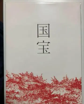 영화 국보 팜플렛 새상품 미독 요시자와 료 요코하마 유성