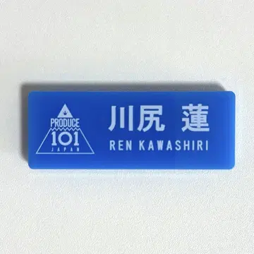 JO1 카와지리 렌 명찰 일프