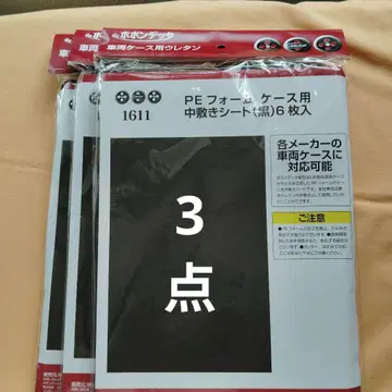 PE 폼 케이스용 깔창 시트 6매입 블랙 3점