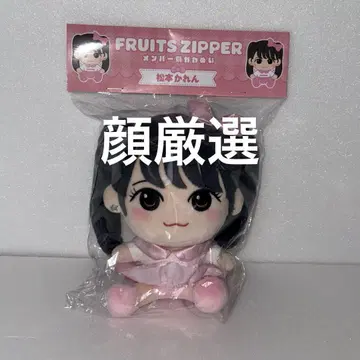 마츠모토 카렌 FRUITS ZIPPER 치비누이 봉제 인형 후르츠 지퍼