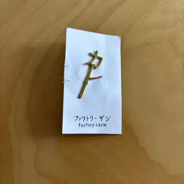 팩토리 자지 놋쇠 한자 핑 배지