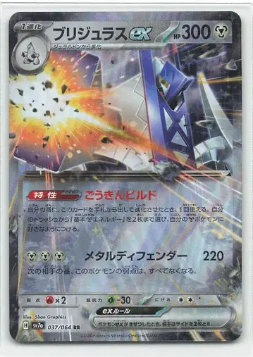포켓몬 SV7a 037/064 브리지라스 EX RR