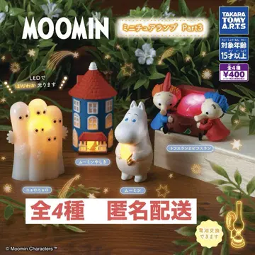 MOOMIN 미니어처 램프 Part3 전 4종