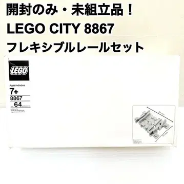 [조립되지 않은 제품!] 레고 시티 8867 플렉시블 레일 세트