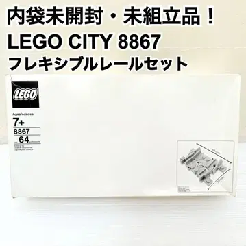 [조립되지 않은 제품!] 레고 CITY 8867 플렉시블 레일 세트