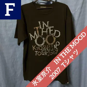 [필견] 히무로 쿄스케 in the mood 라이브 투어 2007 T셔츠