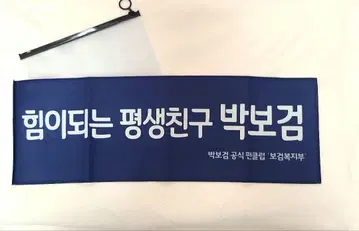 박보검 슬로건