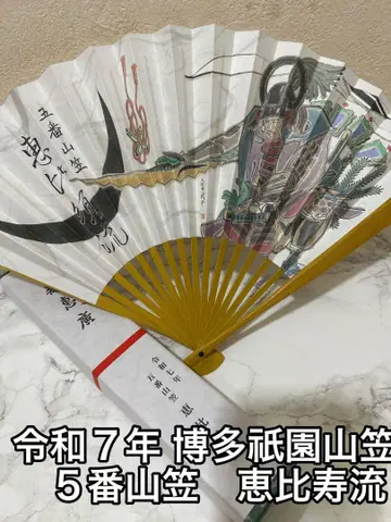 레이와 7년 하카타 기온 야마카사 5번 야마카사 에비스류
