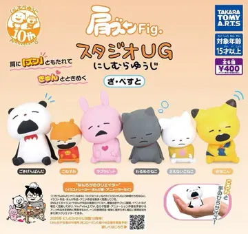 어깨 쿵 Fig. 스튜디오UG 니시무라 유우지 더 베스트 전6종 가챠