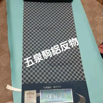고센 코마 명주 초목 염색 여름 기모노 옷감