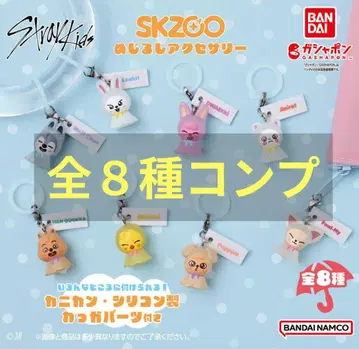 SKZOO 메지루시 액세서리 컴플리트 스키즈 가챠