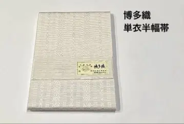 순수 실크 하카타 오리 반폭 오비