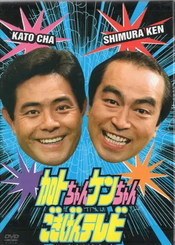 버라이어티 DVD 보통) 가토짱 켄짱 고키겐 TV