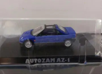 아오시마 1/64 AUTOZAM AZ-1