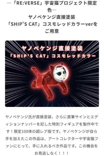 쉽스 캣 우주 고양이 코스모 레드 컬러 한정판 야노베 켄지 씨 사인 포함