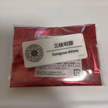 사에구사 아키나 네임 배지
